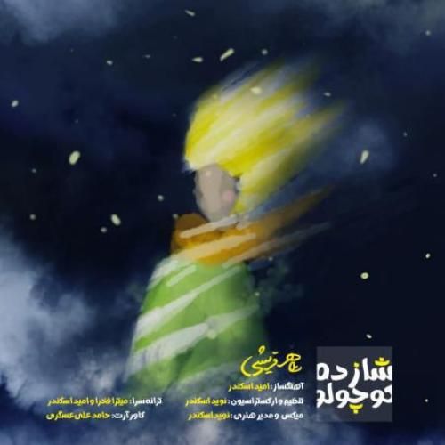 دانلود آهنگ شازده کوچولو طاهر قریشی