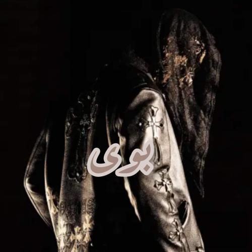 دانلود آهنگ بوی دورچی