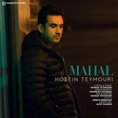 دانلود آهنگ محال حسین تیموری