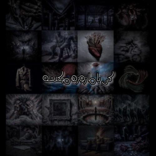 دانلود آهنگ کی با ما زوزه میکشه علی سورنا