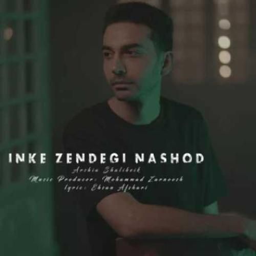 دانلود آهنگ این که زندگی نشد ارشیا شالی بیک
