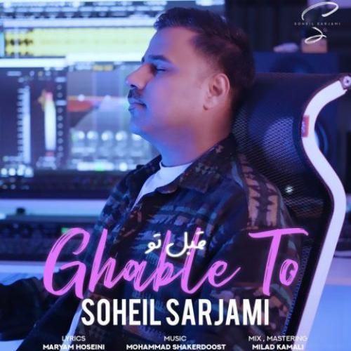 دانلود آهنگ قبل تو سهیل سرجامی