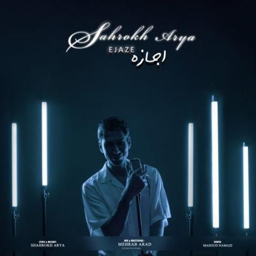 دانلود آهنگ اجازه شاهرخ آریا