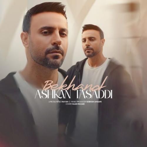 دانلود آهنگ بخند اشکان تصدی