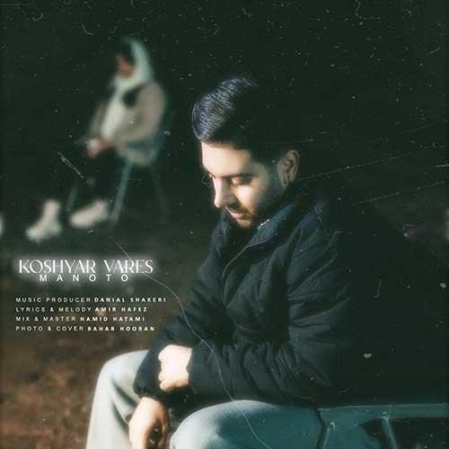 دانلود آهنگ من و تو کوشیار وارس