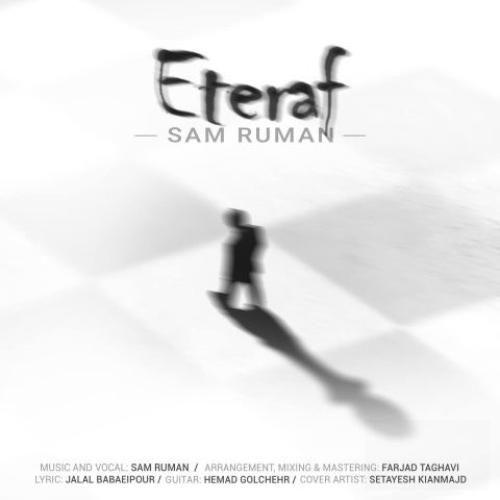 دانلود آهنگ اعتراف سام رومان