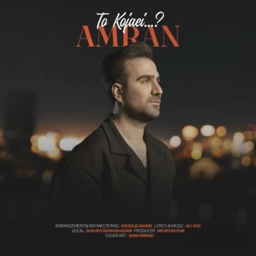 دانلود آهنگ تو کجایی امران