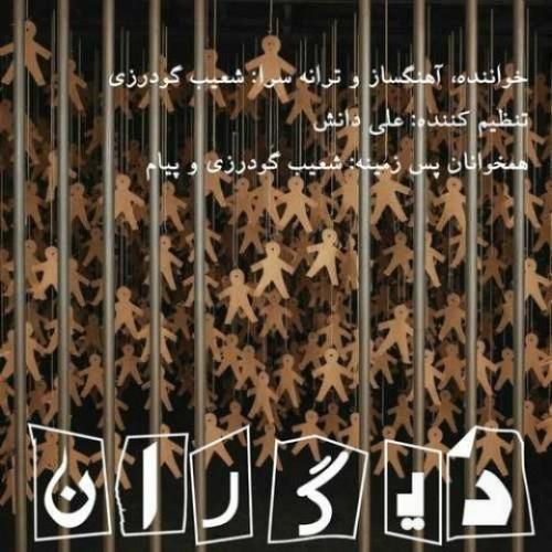 دانلود آهنگ دیگران شعیب گودرزی