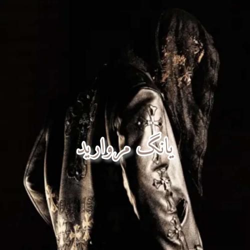 دانلود آهنگ یانگ مروارید دورچی