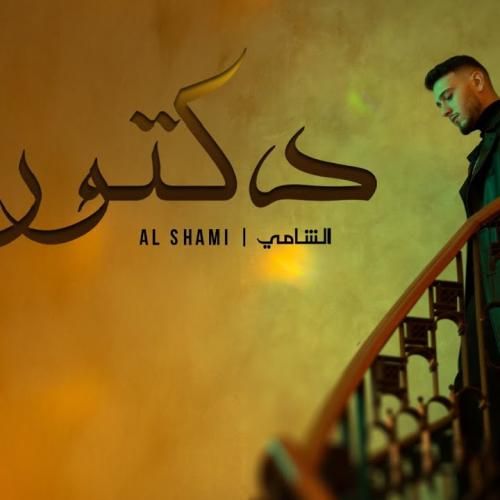 دانلود آهنگ دكتور الشامي