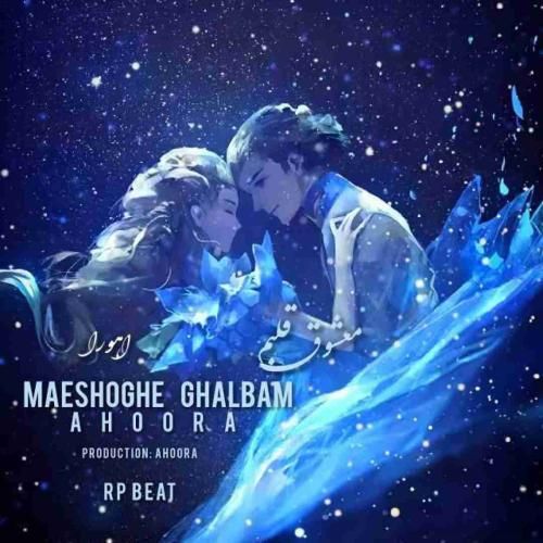 دانلود آهنگ معشوق قلبم اهورا