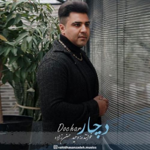 دانلود آهنگ دچار وحید حسن زاده
