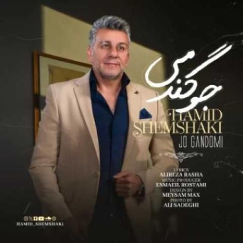 دانلود آهنگ جو گندمی حمید شمشکی