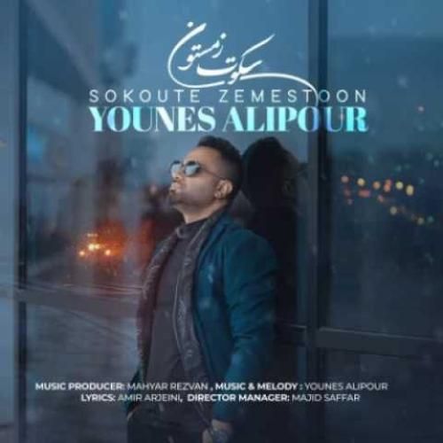 دانلود آهنگ سکوت زمستون یونس علیپور