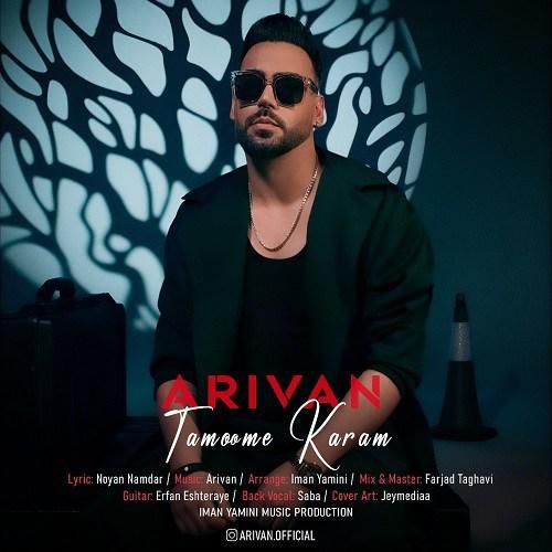 دانلود آهنگ تمومه کارم آریوان