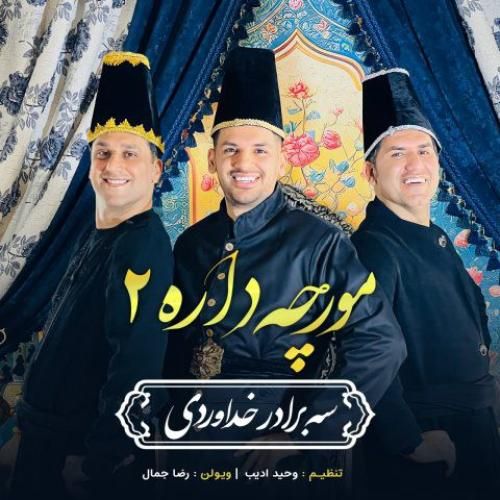 دانلود آهنگ مورچه داره 2 سه برادر خداوردی