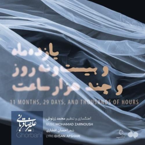 دانلود آهنگ یازده ماه و بیست و نُه روز و چند هزار ساعت علیرضا قربانی