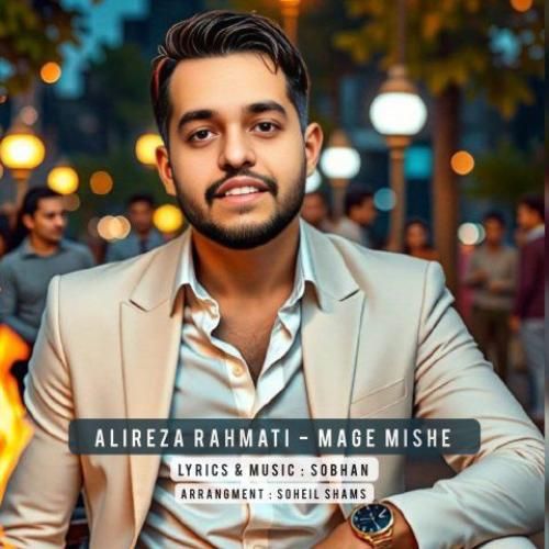 دانلود آهنگ مگه میشه علیرضا رحمتی