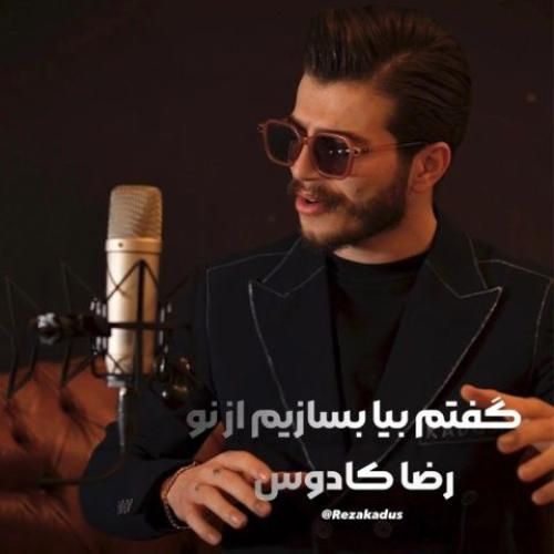 دانلود آهنگ گفتم بیا رضا کادوس