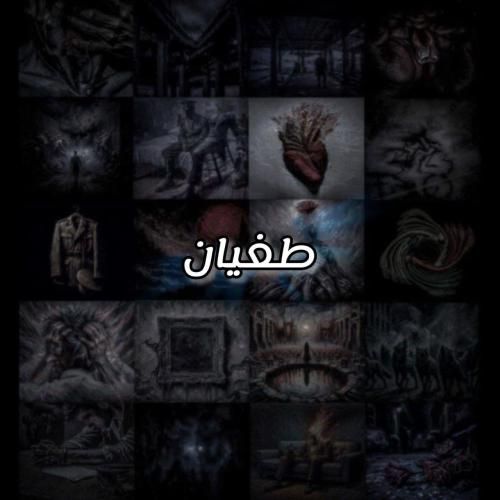 دانلود آهنگ طغیان علی سورنا