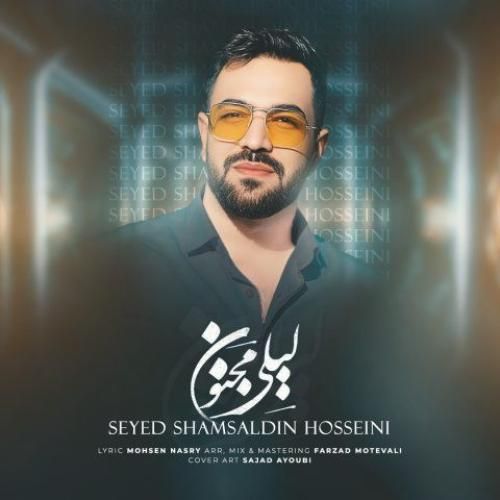 دانلود آهنگ لیلی مجنون شمس الدین حسینی