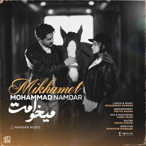 دانلود آهنگ میخوامت محمد نامدار