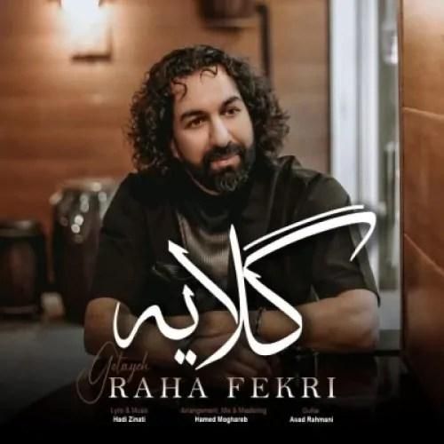 دانلود آهنگ گلایه رها فکری