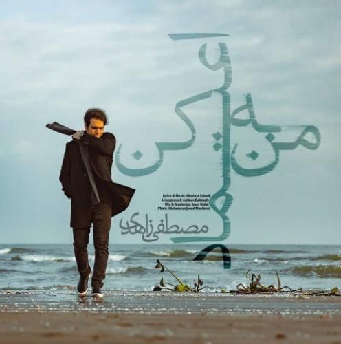 دانلود آهنگ به من اعتماد کن مصطفی زاهدی
