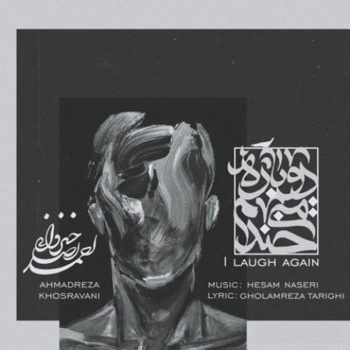 دانلود آهنگ دوباره میخندم احمدرضا خسروانی