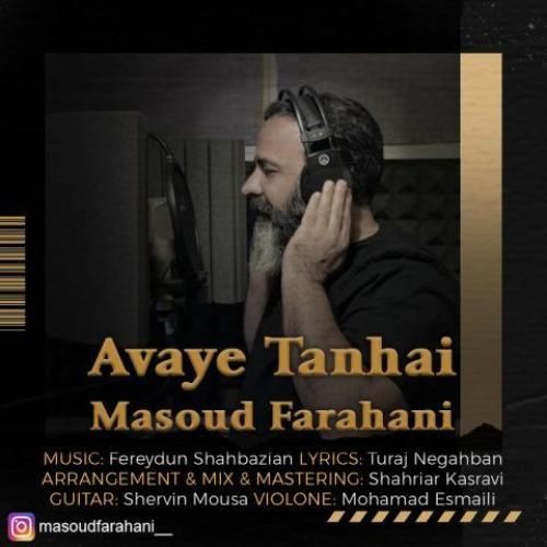 دانلود آهنگ آوای تنهایی مسعود فراهانی