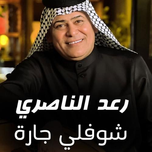 دانلود آهنگ شوفولی جاره رعد الناصری