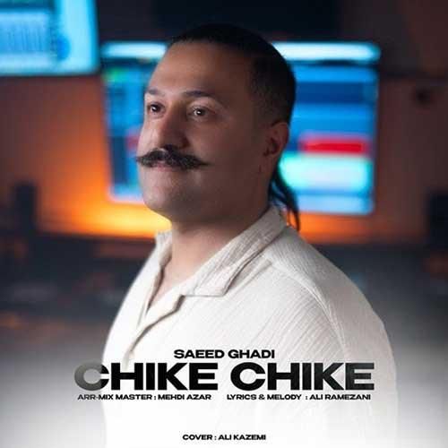 دانلود آهنگ چیکه چیکه سعید قادی