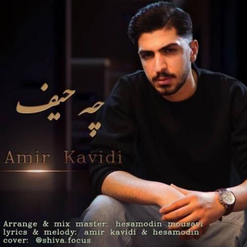دانلود آهنگ چه حیف امیر کاویدی