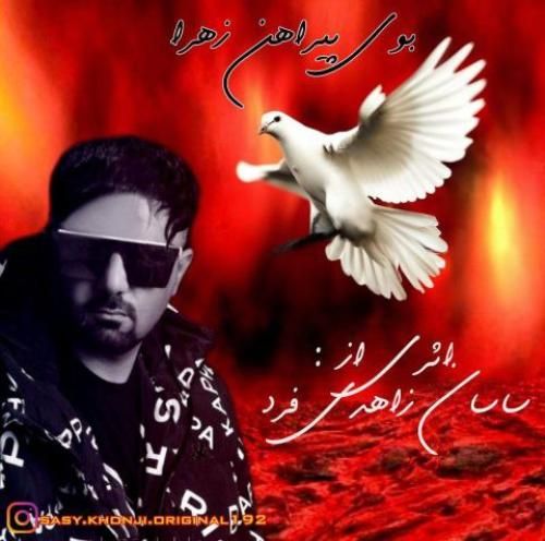 دانلود آهنگ بوی پیراهن زهرا ساسان زاهدی فرد