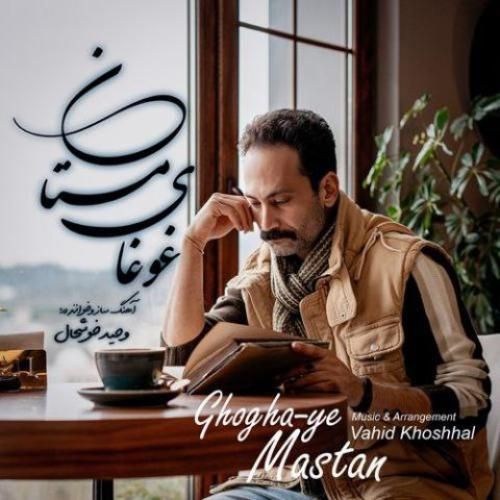 دانلود آهنگ غوغای مستان وحید خوشحال