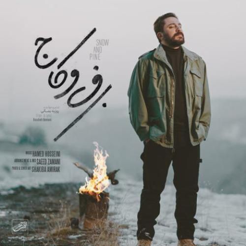 دانلود آهنگ برف و کاج روزبه بمانی