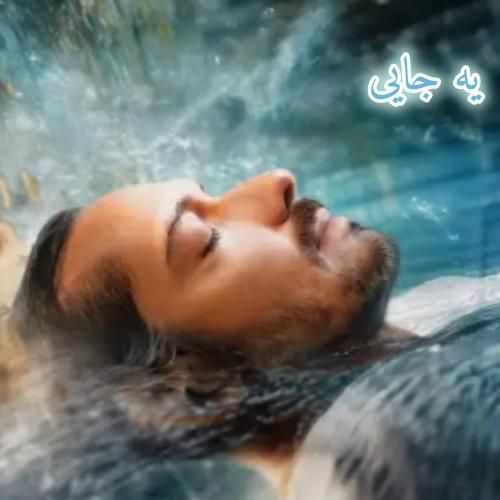 دانلود آهنگ یه جایی سیجل