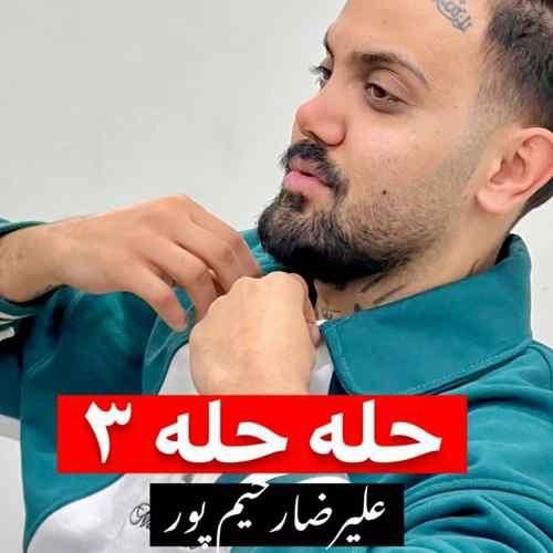 دانلود آهنگ حله حله ۳ علیرضا رحیم پور