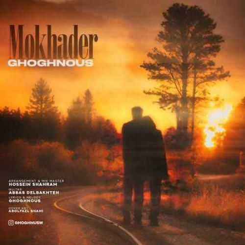 دانلود آهنگ مخدر ققنوس