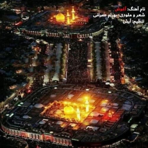 دانلود آهنگ آغوش بهرام عمرانی