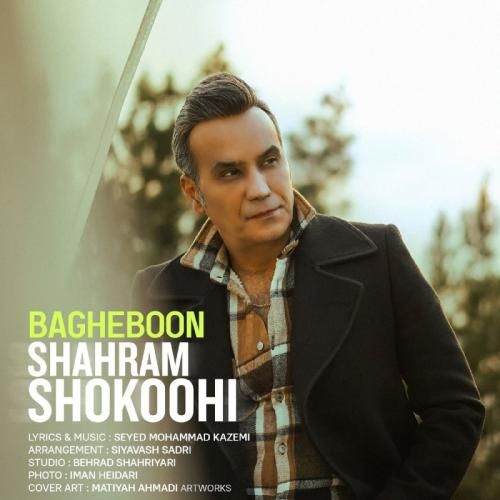 دانلود آهنگ باغبون شهرام شکوهی