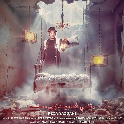 دانلود آهنگ وقتی که بیداری سخته رضا یزدانی