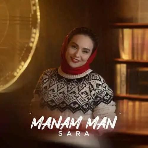 دانلود آهنگ منم من سارا