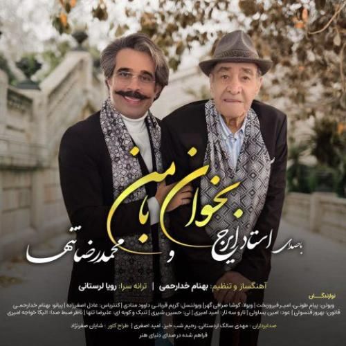 دانلود آهنگ بخوان با من محمدرضا تنها و ایرج خواجه امیری