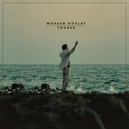 دانلود آهنگ توبه محسن دولت