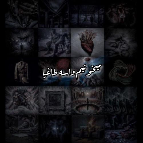 دانلود آهنگ میخونیم واسه طاغیا علی سورنا