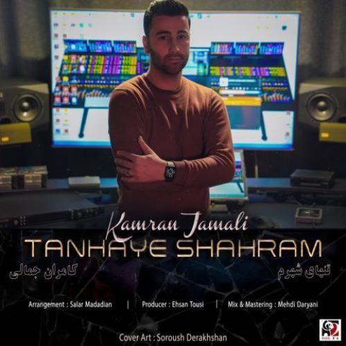 دانلود آهنگ تنهای شهرم کامران جمالی