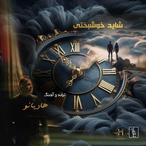 دانلود آهنگ شاید خوشبختی هادیانو