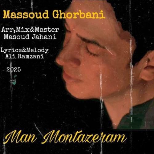 دانلود آهنگ من منتظرم مسعود قربانی