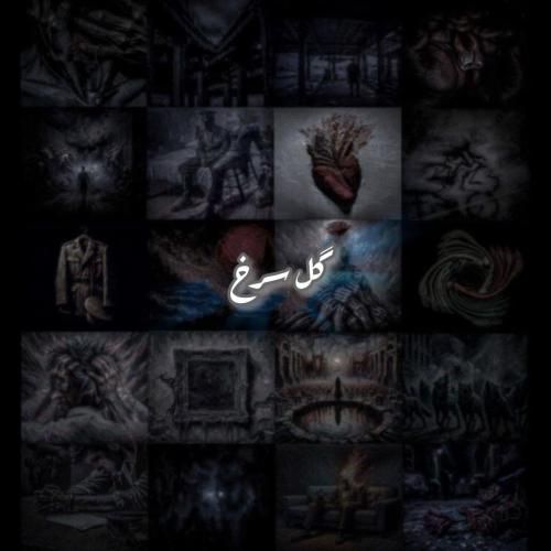 دانلود آهنگ گل سرخ علی سورنا